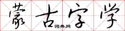 蒙古字學怎么寫好看