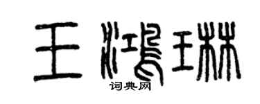 曾慶福王鴻琳篆書個性簽名怎么寫