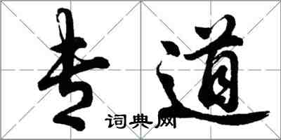 胡問遂專道行書怎么寫