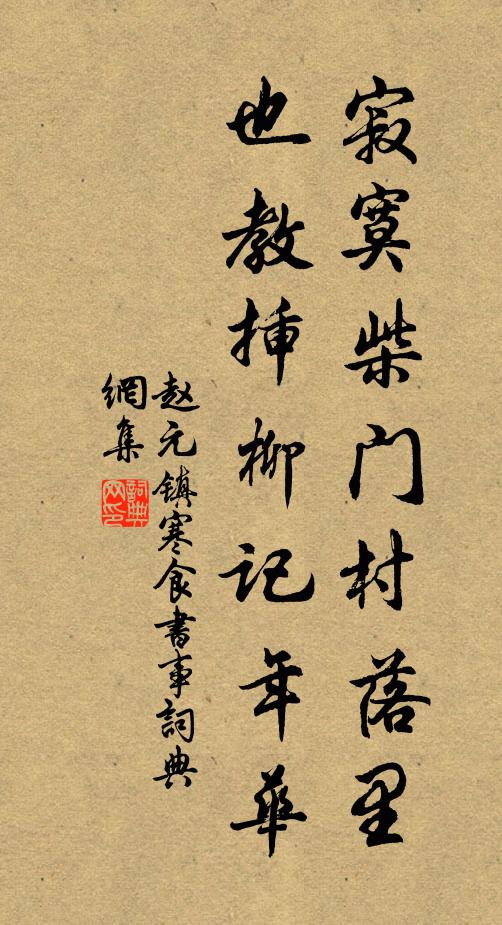 趙元鎮寂寞柴門村落里,也教插柳記年華。書法作品欣賞