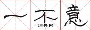 駱恆光一不意隸書怎么寫