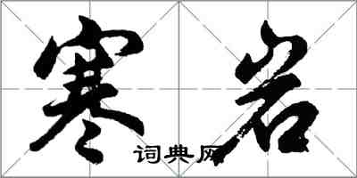 胡問遂寒岩行書怎么寫