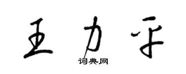 梁錦英王力平草書個性簽名怎么寫