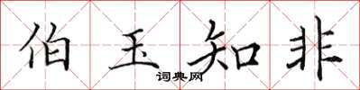 田英章伯玉知非楷書怎么寫