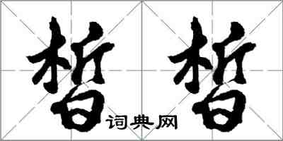 胡問遂皙皙行書怎么寫