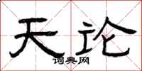 曾慶福天論隸書怎么寫