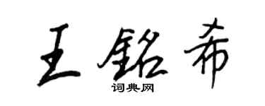 王正良王銘希行書個性簽名怎么寫