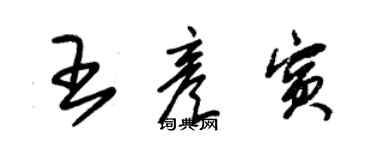 朱錫榮王彥賓草書個性簽名怎么寫