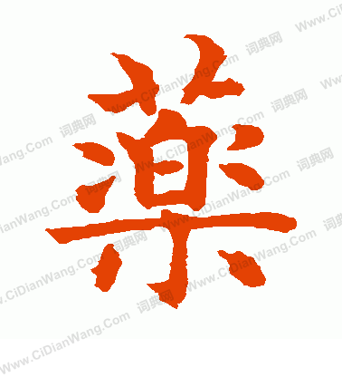 水島修三寫的藥