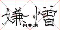 駱恆光嫌憎隸書怎么寫