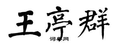 翁闓運王亭群楷書個性簽名怎么寫