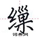 田英章寫的硬筆楷書繅