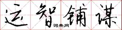錢沛雲運智鋪謀行書怎么寫