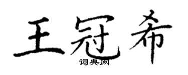 丁謙王冠希楷書個性簽名怎么寫