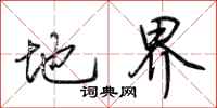 荊霄鵬地界行書怎么寫