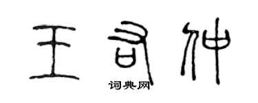 陳聲遠王佑仲篆書個性簽名怎么寫