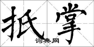 翁闓運扺掌楷書怎么寫