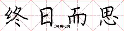 荊霄鵬終日而思楷書怎么寫