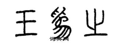 曾慶福王為之篆書個性簽名怎么寫