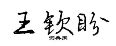 曾慶福王欽盼行書個性簽名怎么寫