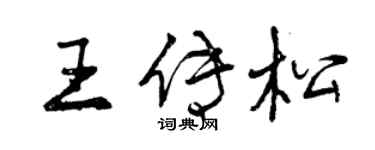 曾慶福王傳松行書個性簽名怎么寫