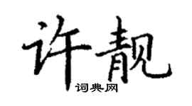 丁謙許靚楷書個性簽名怎么寫