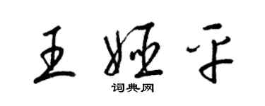 梁錦英王姬平草書個性簽名怎么寫