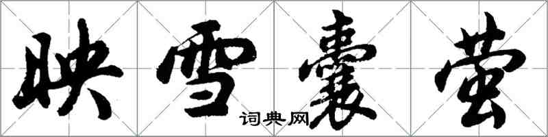 胡問遂映雪囊螢行書怎么寫