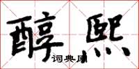 周炳元醇熙楷書怎么寫