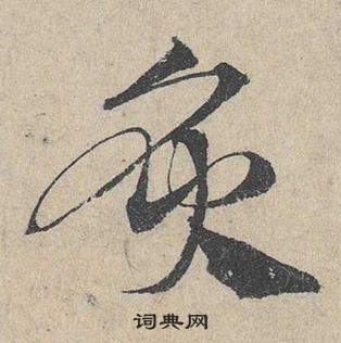 鄧文原在臨皇象急就章中寫的炙