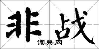 翁闓運非戰楷書怎么寫