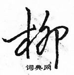 駱恆光寫的硬筆行書柳