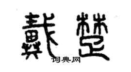 曾慶福戴楚篆書個性簽名怎么寫
