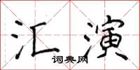 侯登峰匯演楷書怎么寫