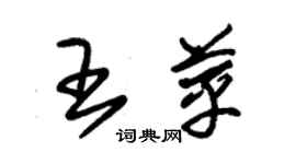 朱錫榮王苹草書個性簽名怎么寫