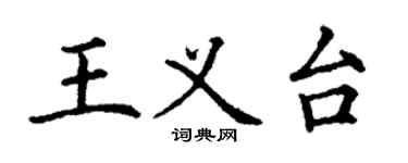 丁謙王義台楷書個性簽名怎么寫