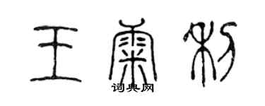 陳聲遠王康利篆書個性簽名怎么寫