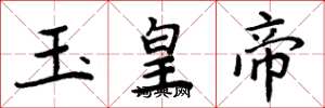 周炳元玉皇帝楷書怎么寫