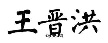 翁闓運王晉洪楷書個性簽名怎么寫