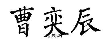 翁闓運曹奕辰楷書個性簽名怎么寫