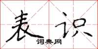 侯登峰表識楷書怎么寫