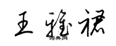 梁錦英王雅裙草書個性簽名怎么寫
