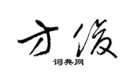 梁錦英方俊草書個性簽名怎么寫