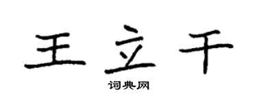 袁強王立乾楷書個性簽名怎么寫