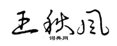曾慶福王秋風草書個性簽名怎么寫