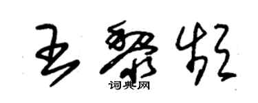 朱錫榮王黎頻草書個性簽名怎么寫