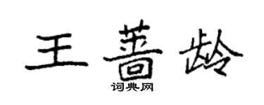 袁強王薔齡楷書個性簽名怎么寫