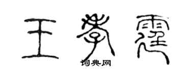 陳聲遠王孝霆篆書個性簽名怎么寫