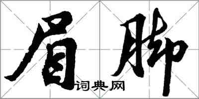 胡問遂眉腳行書怎么寫