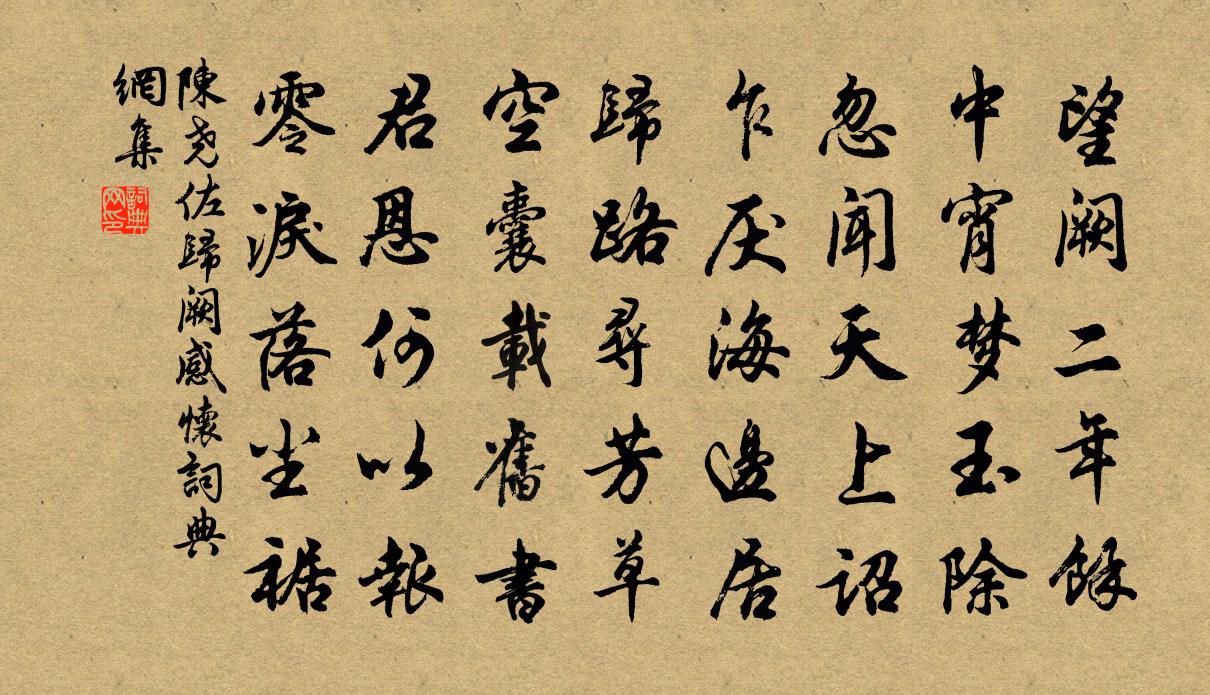 陳堯佐歸闕感懷書法作品欣賞